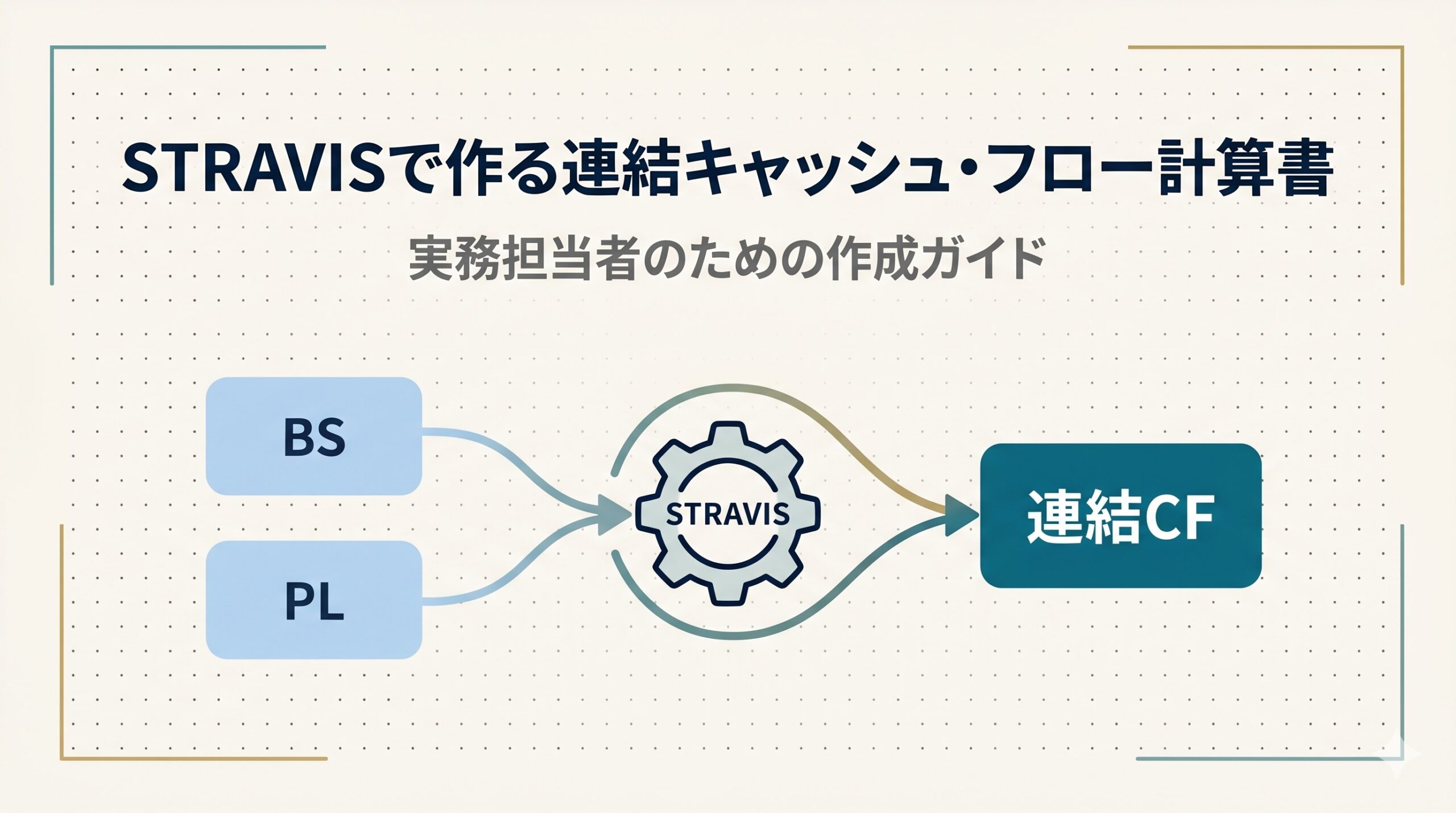 St Rais 【STRAVIS】連結キャッシュ・フロー計算書を作成する実務ガイド - CPA note | 実務で使える会計知識集